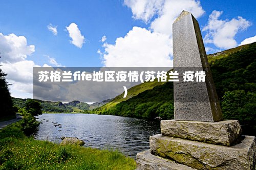 苏格兰fife地区疫情(苏格兰 疫情)-第2张图片