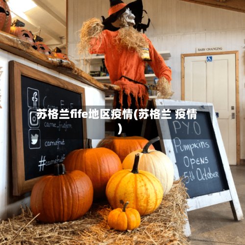 苏格兰fife地区疫情(苏格兰 疫情)