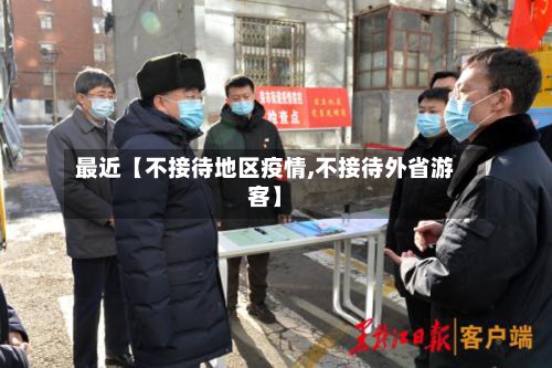 最近【不接待地区疫情,不接待外省游客】