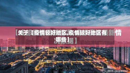 关于【疫情较好地区,疫情较好地区有哪些】-第2张图片