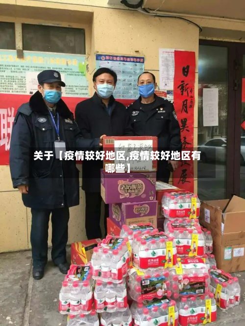 关于【疫情较好地区,疫情较好地区有哪些】