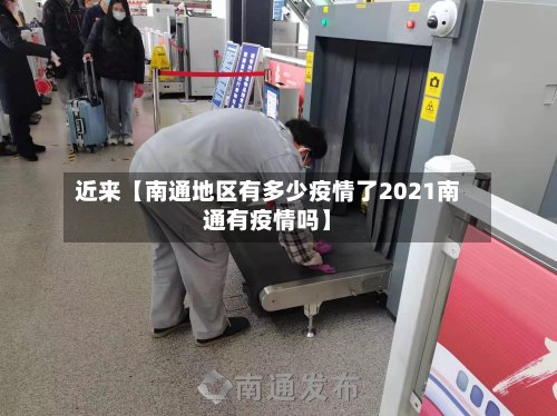 近来【南通地区有多少疫情了2021南通有疫情吗】