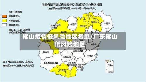佛山疫情低风险地区名单/广东佛山低风险地区
