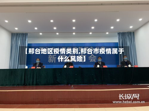 【邢台地区疫情类别,邢台市疫情属于什么风险】
