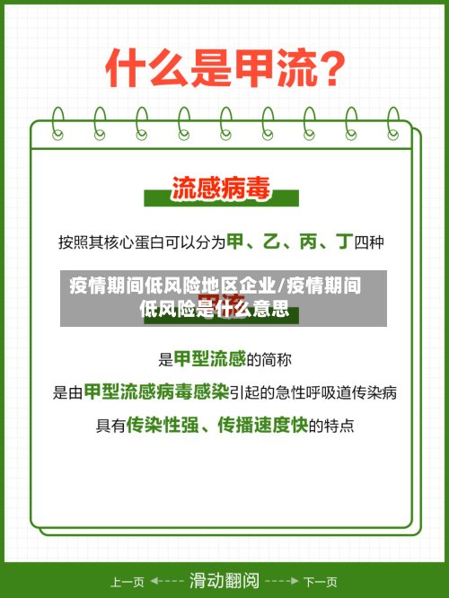 疫情期间低风险地区企业/疫情期间低风险是什么意思