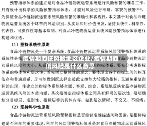 疫情期间低风险地区企业/疫情期间低风险是什么意思-第2张图片