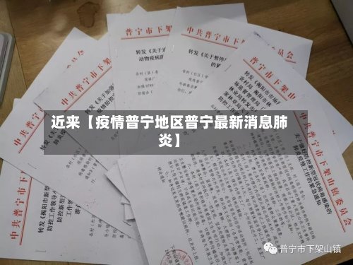 近来【疫情普宁地区普宁最新消息肺炎】