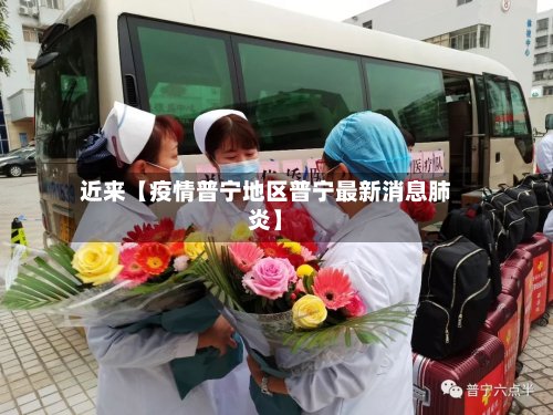 近来【疫情普宁地区普宁最新消息肺炎】-第3张图片