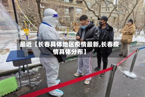 最近【长春具体地区疫情最新,长春疫情具体分布】-第2张图片