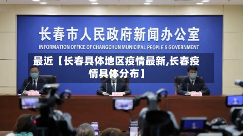 最近【长春具体地区疫情最新,长春疫情具体分布】