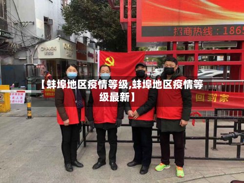 【蚌埠地区疫情等级,蚌埠地区疫情等级最新】-第2张图片
