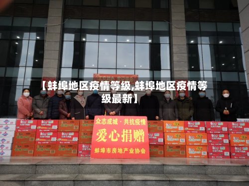 【蚌埠地区疫情等级,蚌埠地区疫情等级最新】