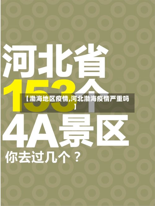 【渤海地区疫情,河北渤海疫情严重吗】