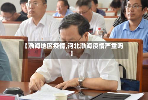 【渤海地区疫情,河北渤海疫情严重吗】-第2张图片