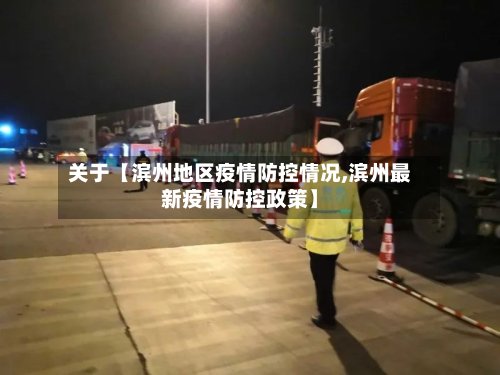关于【滨州地区疫情防控情况,滨州最新疫情防控政策】