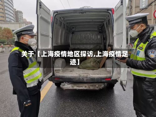 关于【上海疫情地区探访,上海疫情足迹】