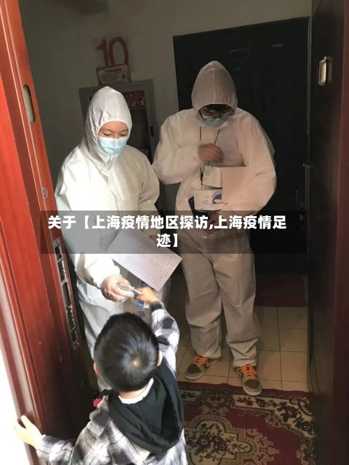 关于【上海疫情地区探访,上海疫情足迹】-第3张图片