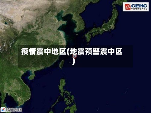 疫情震中地区(地震预警震中区)