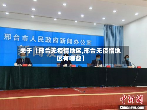 关于【邢台无疫情地区,邢台无疫情地区有哪些】