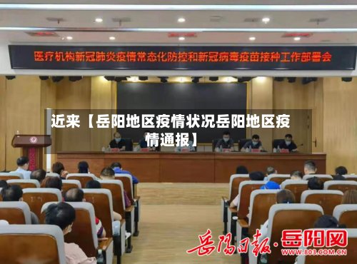 近来【岳阳地区疫情状况岳阳地区疫情通报】-第3张图片