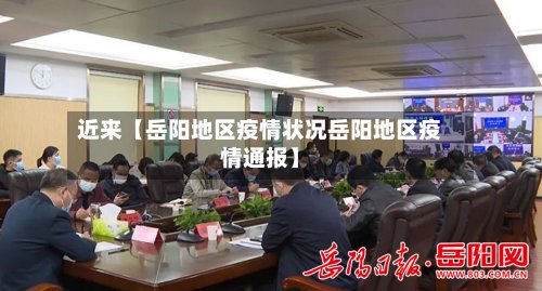 近来【岳阳地区疫情状况岳阳地区疫情通报】