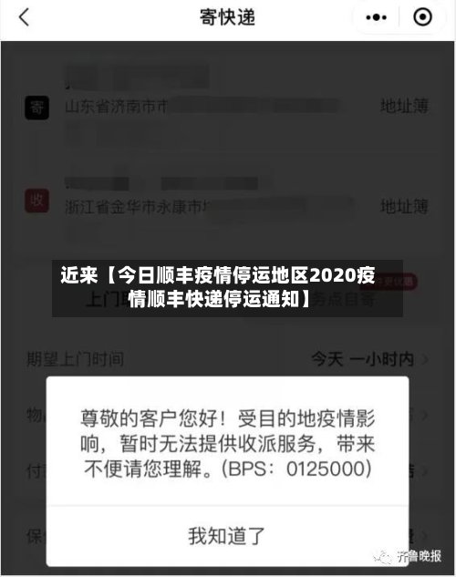 近来【今日顺丰疫情停运地区2020疫情顺丰快递停运通知】