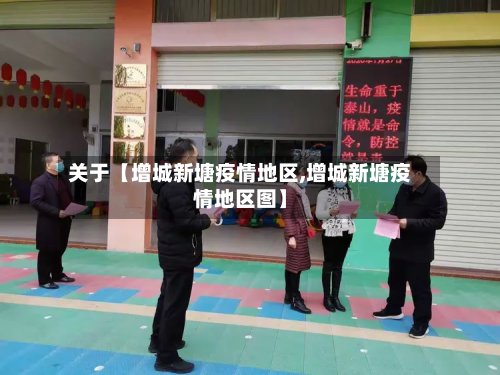 关于【增城新塘疫情地区,增城新塘疫情地区图】-第2张图片