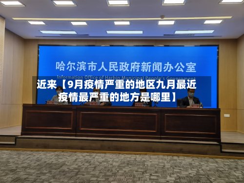 近来【9月疫情严重的地区九月最近疫情最严重的地方是哪里】-第2张图片