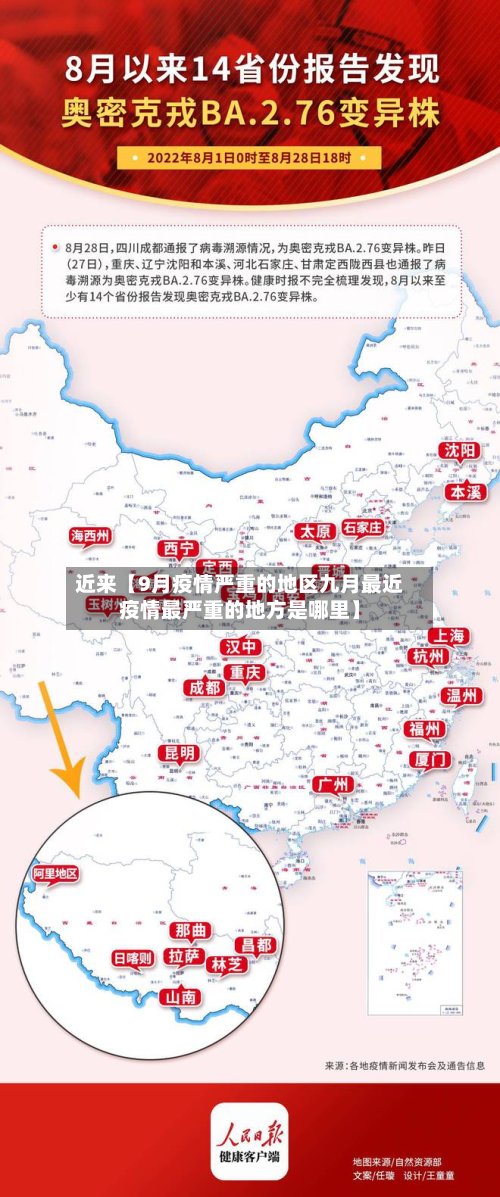 近来【9月疫情严重的地区九月最近疫情最严重的地方是哪里】