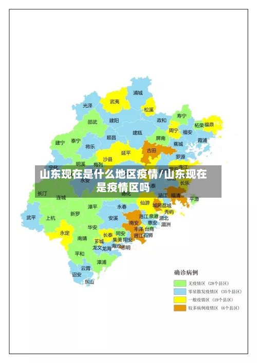 山东现在是什么地区疫情/山东现在是疫情区吗