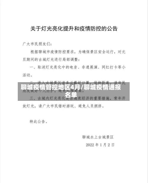 聊城疫情管控地区4月/聊城疫情通报名单