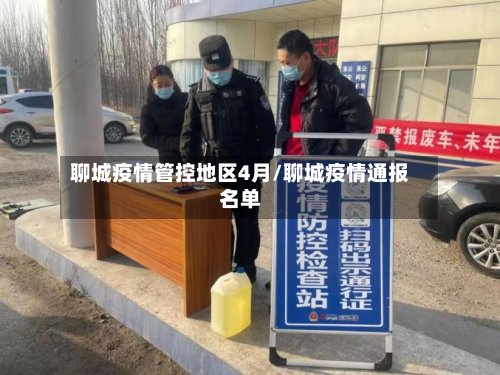 聊城疫情管控地区4月/聊城疫情通报名单-第2张图片