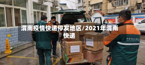 渭南疫情快递停发地区/2021年渭南快递-第3张图片
