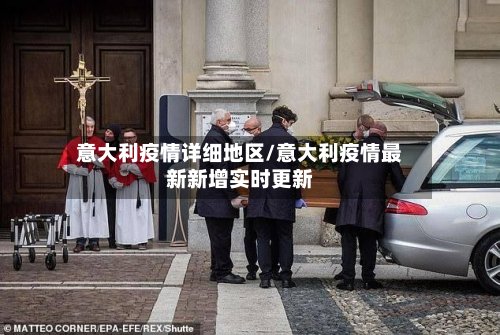 意大利疫情详细地区/意大利疫情最新新增实时更新