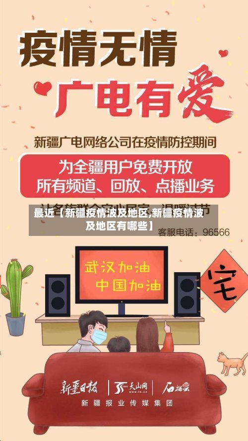 最近【新疆疫情波及地区,新疆疫情波及地区有哪些】