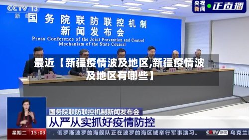 最近【新疆疫情波及地区,新疆疫情波及地区有哪些】-第2张图片