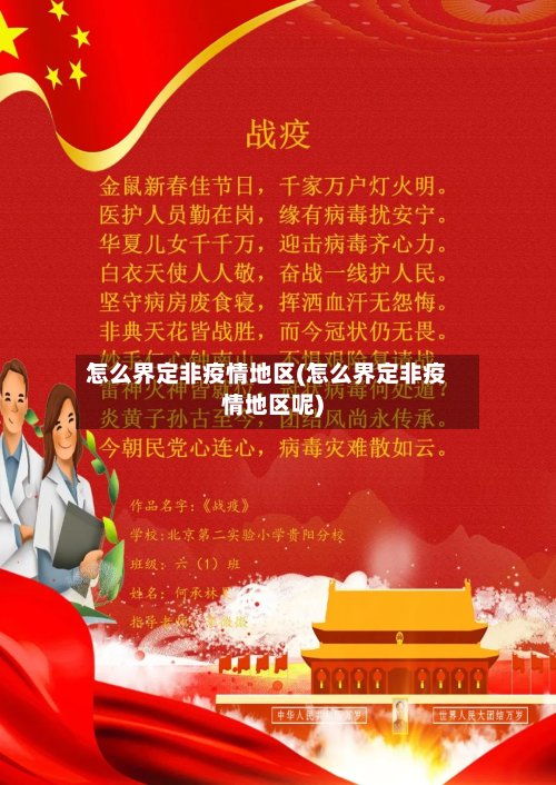 怎么界定非疫情地区(怎么界定非疫情地区呢)