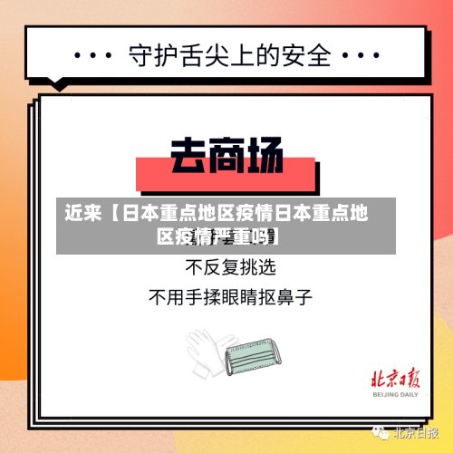 近来【日本重点地区疫情日本重点地区疫情严重吗】