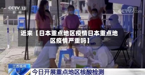 近来【日本重点地区疫情日本重点地区疫情严重吗】-第2张图片