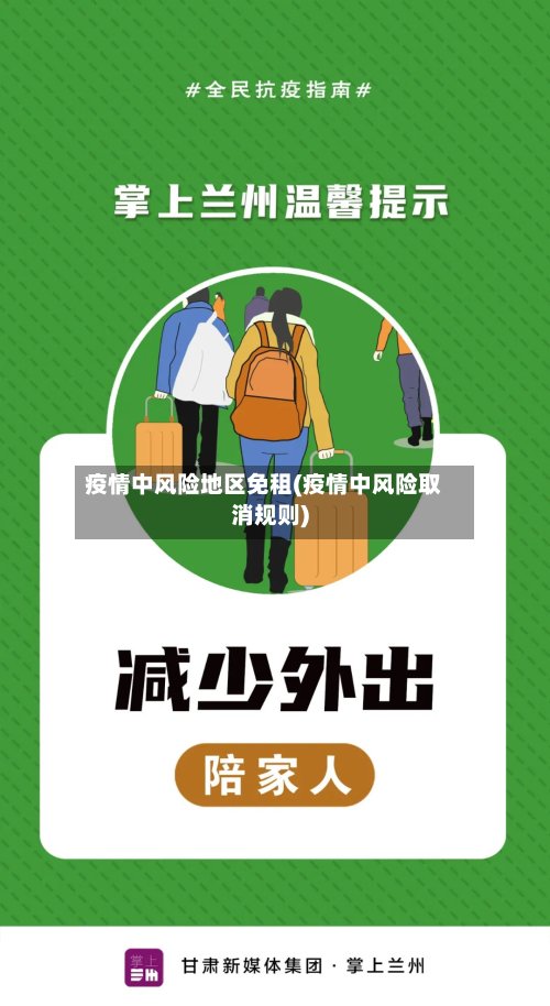疫情中风险地区免租(疫情中风险取消规则)-第2张图片