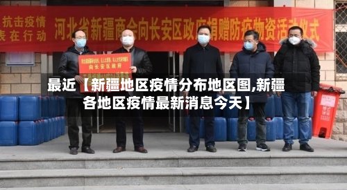 最近【新疆地区疫情分布地区图,新疆各地区疫情最新消息今天】