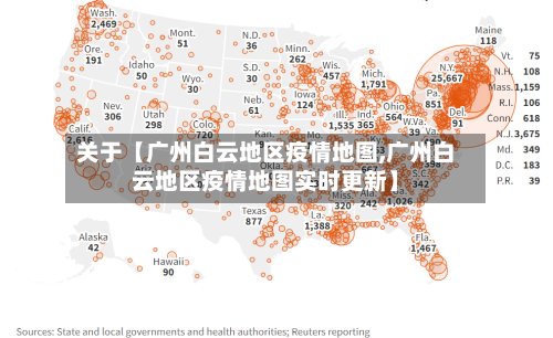 关于【广州白云地区疫情地图,广州白云地区疫情地图实时更新】
