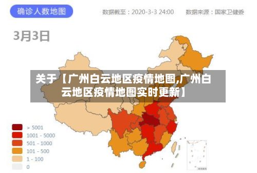 关于【广州白云地区疫情地图,广州白云地区疫情地图实时更新】-第2张图片