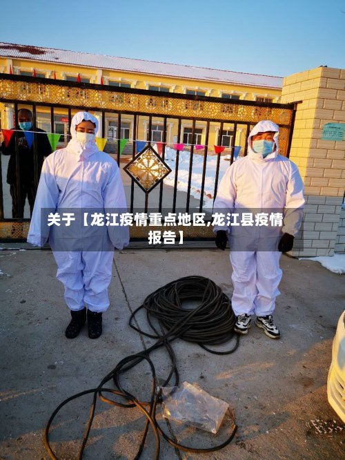 关于【龙江疫情重点地区,龙江县疫情报告】
