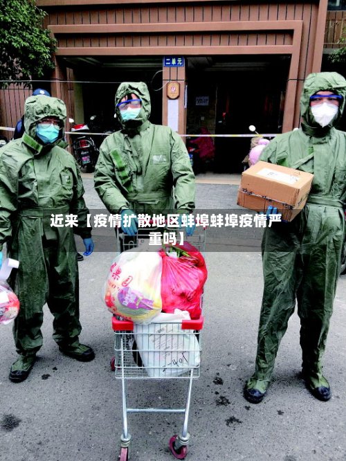 近来【疫情扩散地区蚌埠蚌埠疫情严重吗】