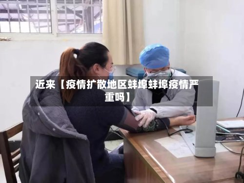 近来【疫情扩散地区蚌埠蚌埠疫情严重吗】-第2张图片
