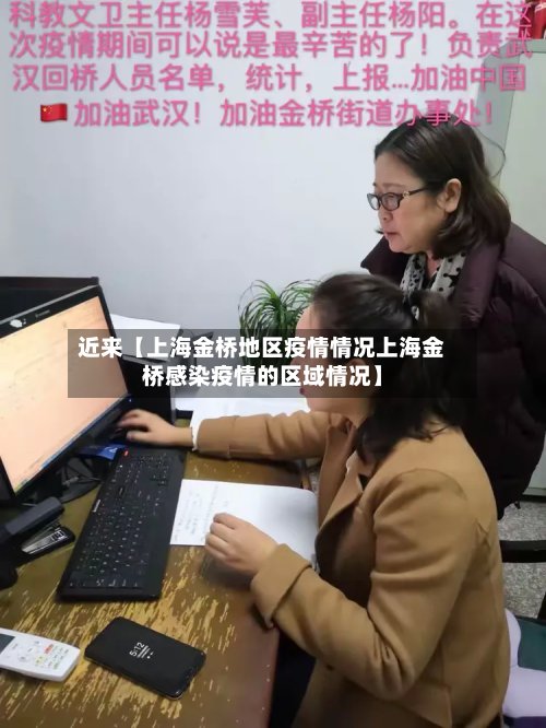 近来【上海金桥地区疫情情况上海金桥感染疫情的区域情况】-第2张图片