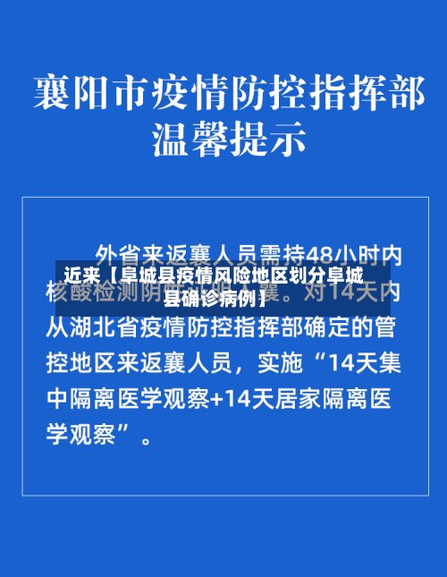 近来【阜城县疫情风险地区划分阜城县确诊病例】-第2张图片