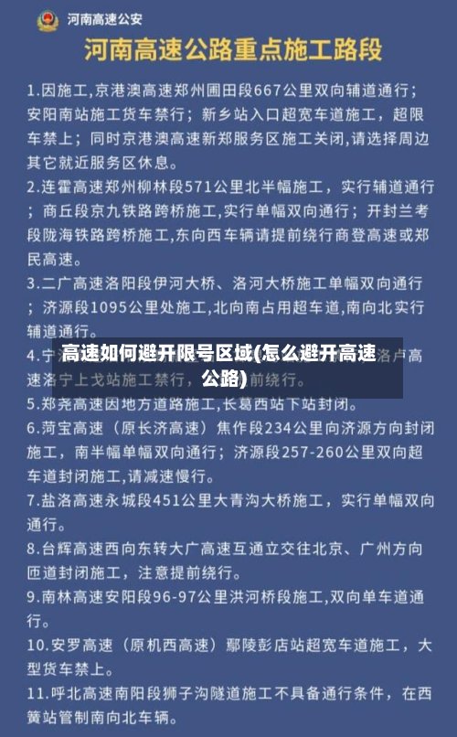 高速如何避开限号区域(怎么避开高速公路)-第2张图片