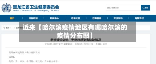近来【哈尔滨疫情地区有哪哈尔滨的疫情分布图】-第3张图片